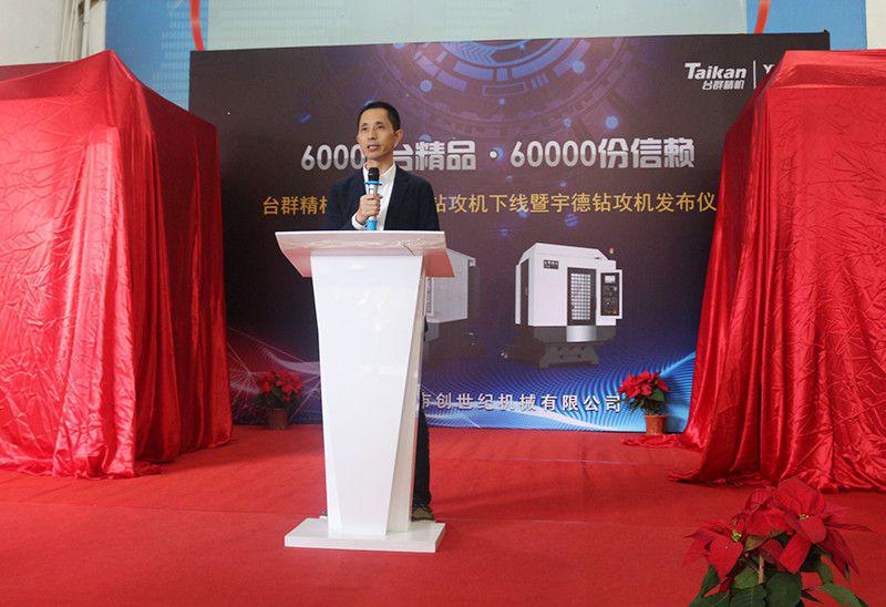 台群精机第60000台钻攻机产品下线仪式举行｜九载传奇之路宇德钻攻机再启新程