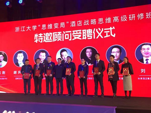 思维变局 胜高酒店盛宏军获聘浙江大学酒店战略高级研修班特邀顾问