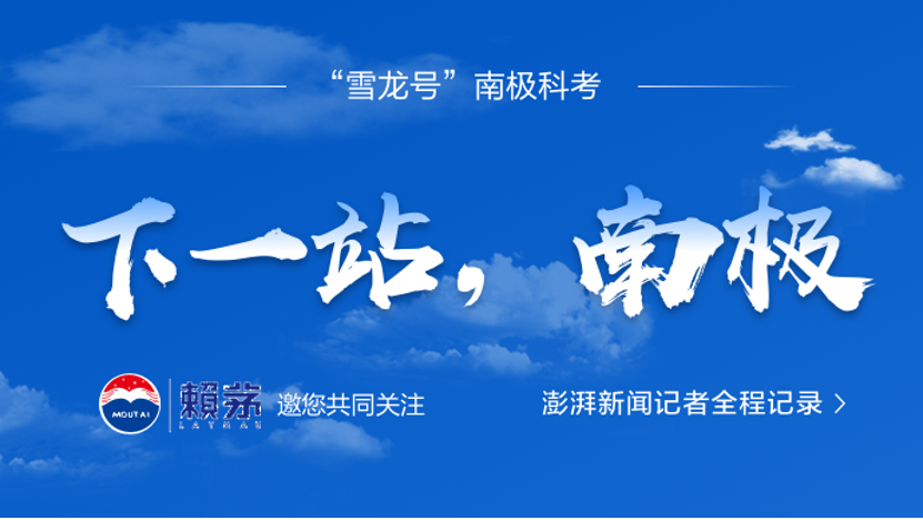 见证南极科考，赖茅随澎湃新闻抵达最南海域