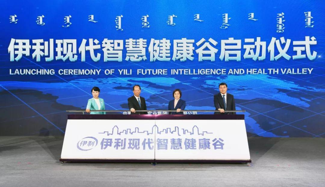 "伊利现代智慧健康谷"启动 伊利股份将打造全球乳业战略中心