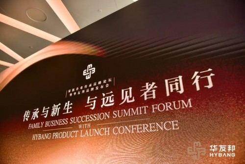 华友邦与家族企业共话传承发展之道