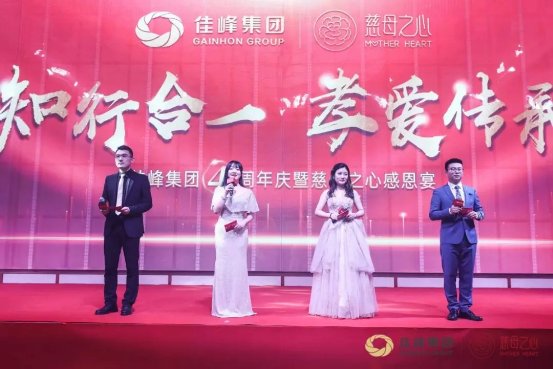知行合一，孝爱传承！佳峰四周年庆暨慈母之心感恩宴圆满落幕