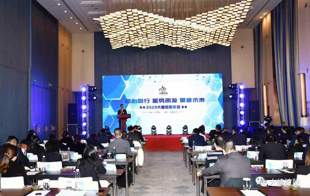 大蜂控股召开2020年会 奚春阳规划未来版图