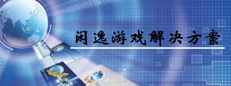 闲逸公司：打造值得信赖的品牌，推动国际化战略落地