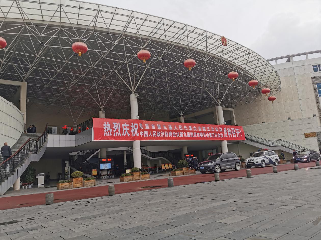 政协第九届凯里市委员会第五次会议正式召开，凯缘春酒业代表列席