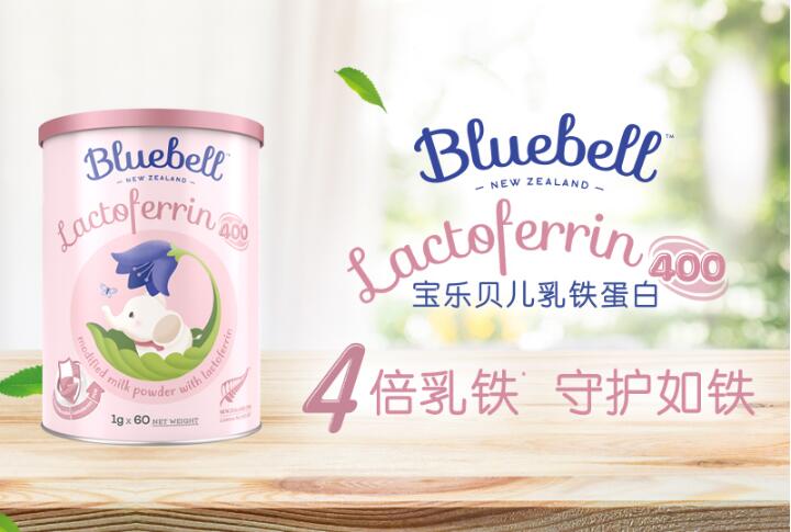 Bluebell宝乐贝儿乳铁蛋白粉重磅上市，4倍防护延续来自妈妈的自然呵护