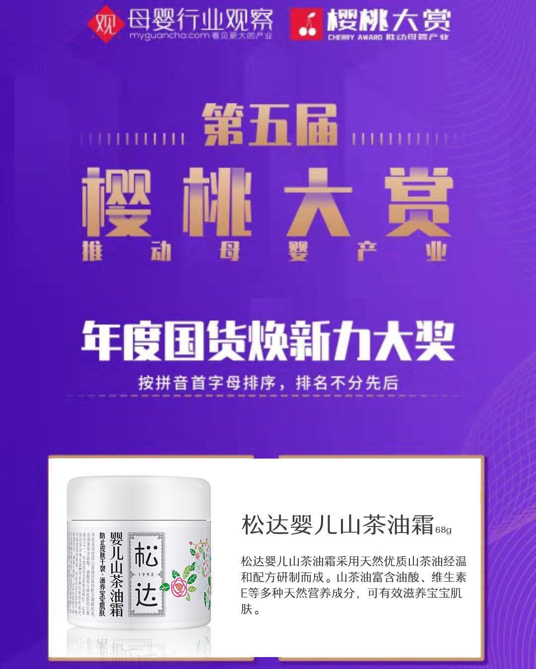 松达打响品牌升级战，获樱桃大赏国货焕新力大奖