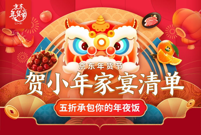 硬核！年夜饭五洲四海皆可炊 京东年货节八方食材享5折优惠！