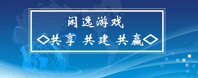 闲逸游戏：我们是是创意的实现者也是技术搬运工
