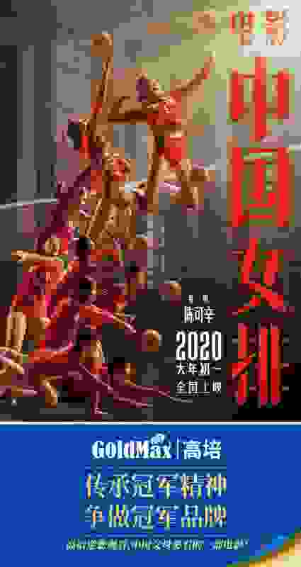 官宣！高培携手春节档超级IP电影《中国女排》燃爆2020