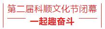 【欢乐科顺年】迎春晚会 文化节隆重举行——2020与您共创，与您共享！
