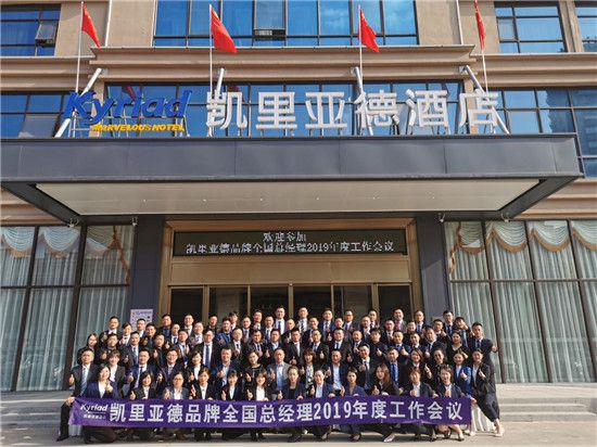 辞旧迎新，深耕布局—凯里亚德酒店召开全国店总大会