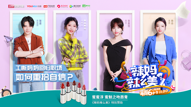 蜜蜜淳携手《辣妈辣么美》,揭秘明星辣妈的美丽秘籍~