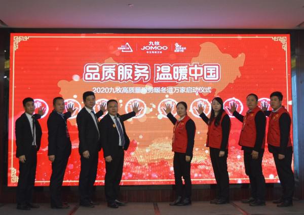 品质服务·温暖中国！2020九牧高质量暖冬服务正式起航！