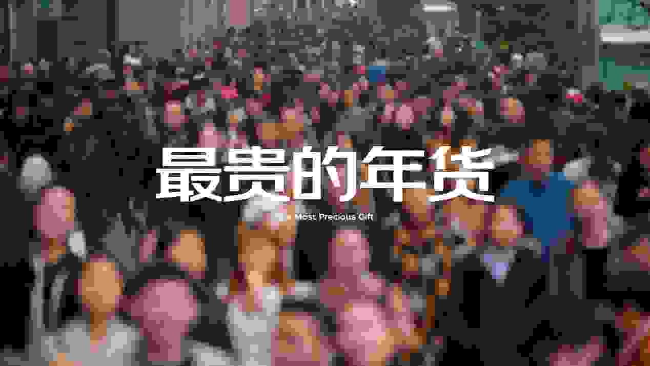 京东年货节温情传递，给家人最贵的年货就是你的心意