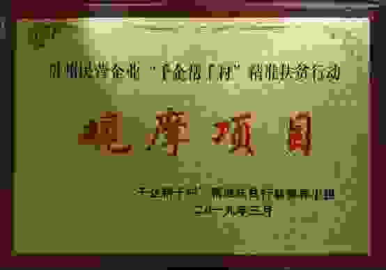 勇于担当，再获殊荣——凯缘春酒业被授牌“千企帮千村”精准扶贫观摩项目