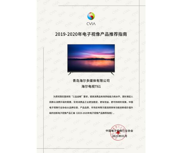 电子视像产品年度推荐指南发布 海尔、卡萨帝电视双上榜