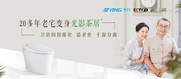 为爱大改造 鹰卫浴携王奕文为“茶水婆婆”造光影茶居
