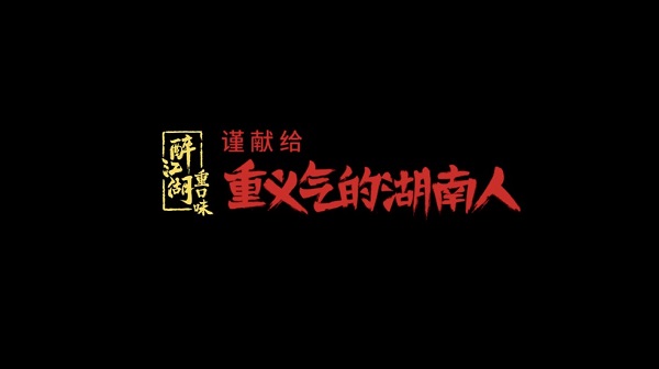 义气故事搬上屏幕，新年暖透7000万湖南人