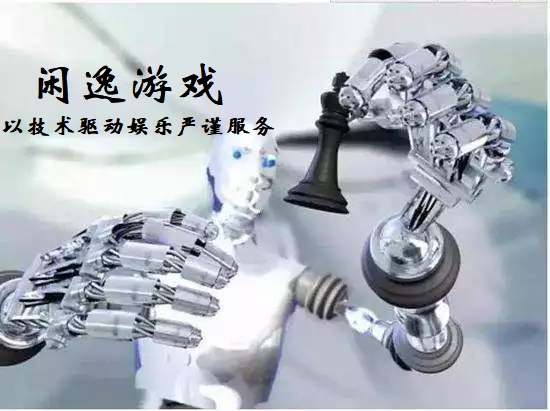 闲逸游戏互联网技术平台创造驱动赢得质量