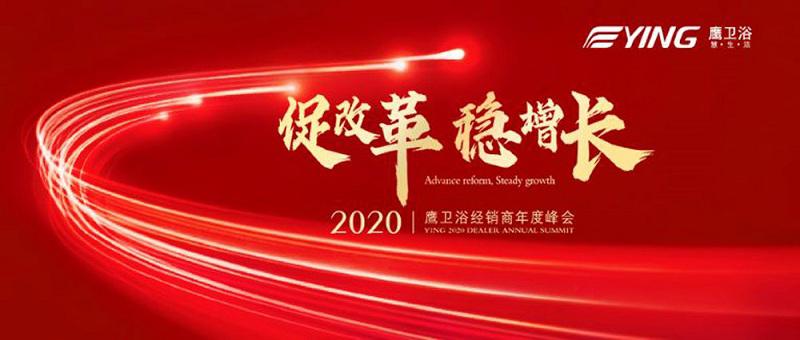 促改革 稳增长|鹰卫浴2020经销商年度峰会圆满落幕