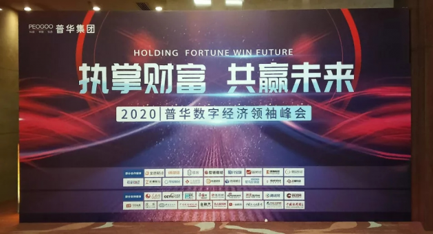 普华集团聚焦数字化掘金新时代 2020普华数字经济领袖峰会圆满落幕