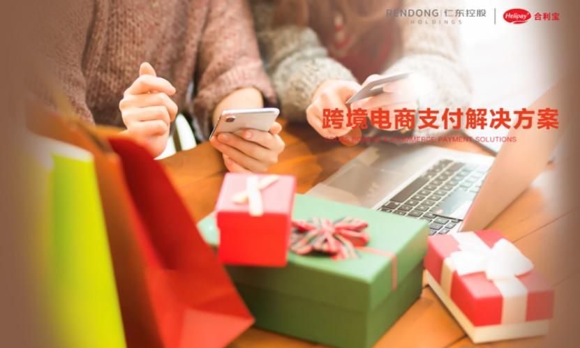 合利宝赋能新兴跨境贸易 开放跨境支付能力