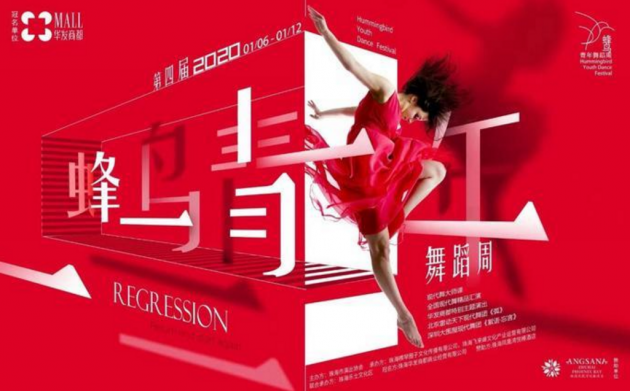 第四届蜂鸟青年舞蹈周盛大开幕 内地与港澳艺术文化青年联盟受邀出席