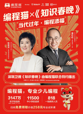 “当代新年“新过法，《知识春晚》联合编程猫为新教育提供解决办法