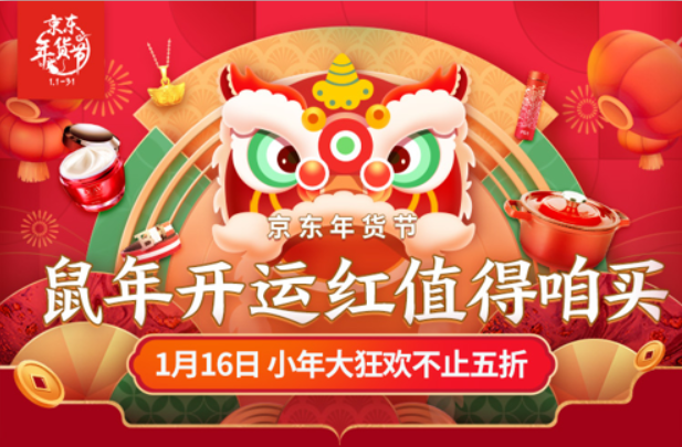 红红火火过新年 京东年货节小年大狂欢不止5折！