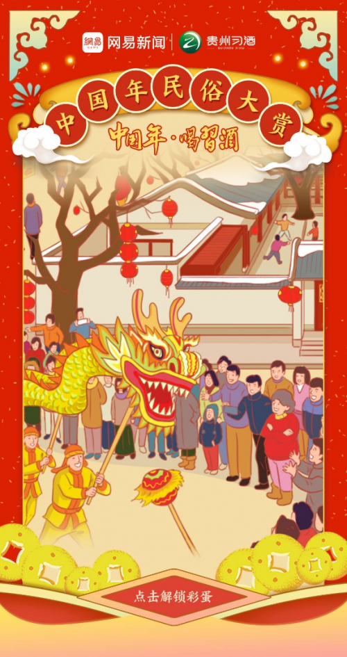 中国年·喝习酒丨“中国年民俗大赏”互动H5唤醒你的年味记忆