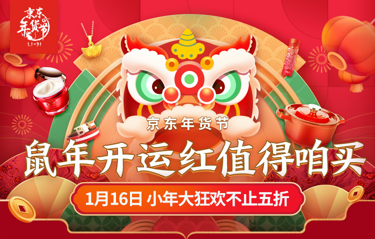 新年开运红？京东年货节护肤套装、黄金首饰、品牌服饰不止5折！