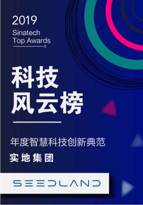 实地集团获2019科技风云榜年度智慧科技创新典范奖