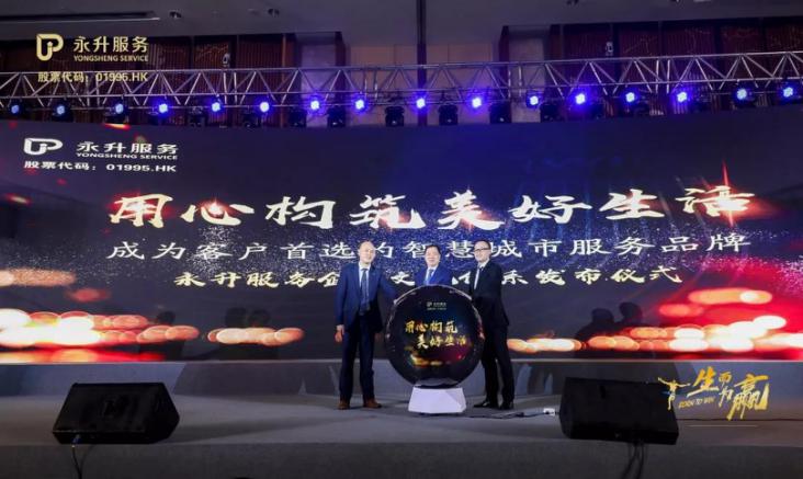 永升服务发布全新企业文化体系 2020提质增速再出发