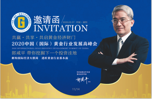 金德门珠宝庆总部乔迁豪送“2020中国（国际）黄金行业发展高峰会”参会名额