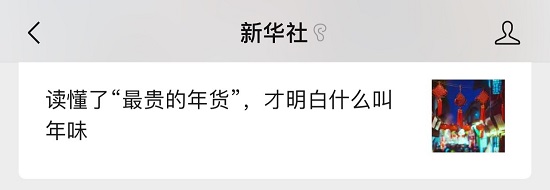 新华社发起话题“最贵的年货” 数十万网友忍不住点赞
