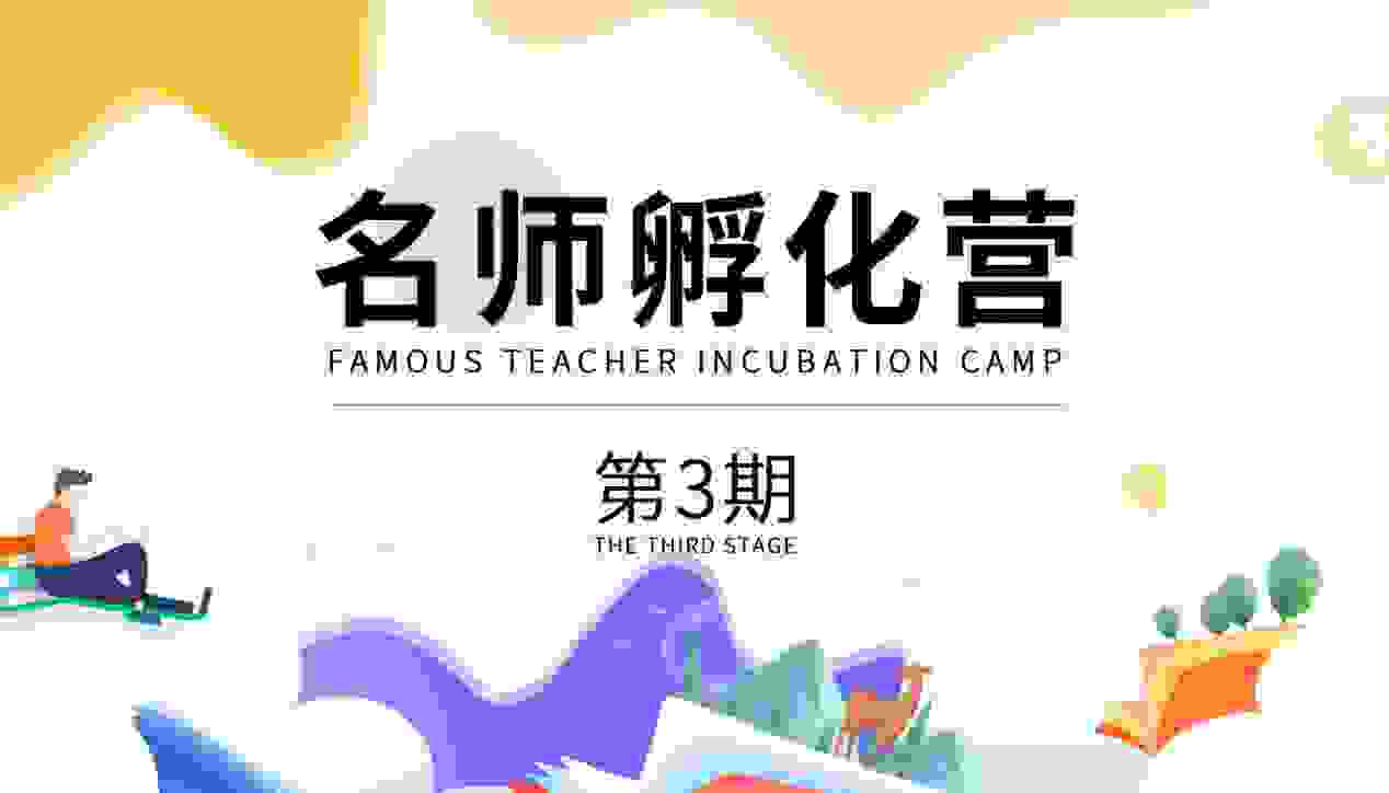 节节高教育名师孵化营：摆脱同质化才能创新出优质在线好课