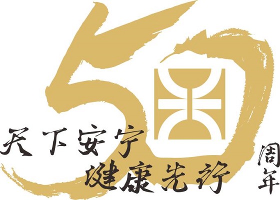 “只争朝夕，不负韶华” 陕药集团天宁制药喜迎50华诞