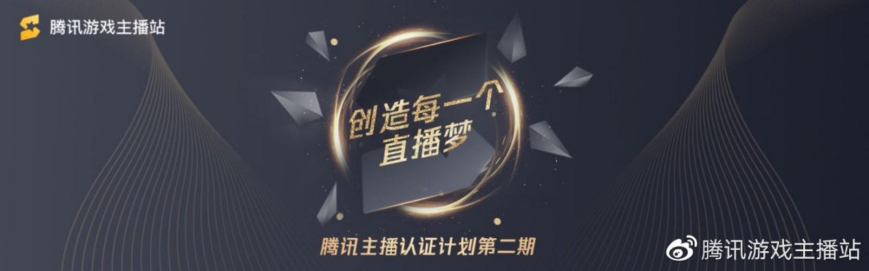 腾讯认证主播计划新突破：助力主播“量”与“质”全方位提升