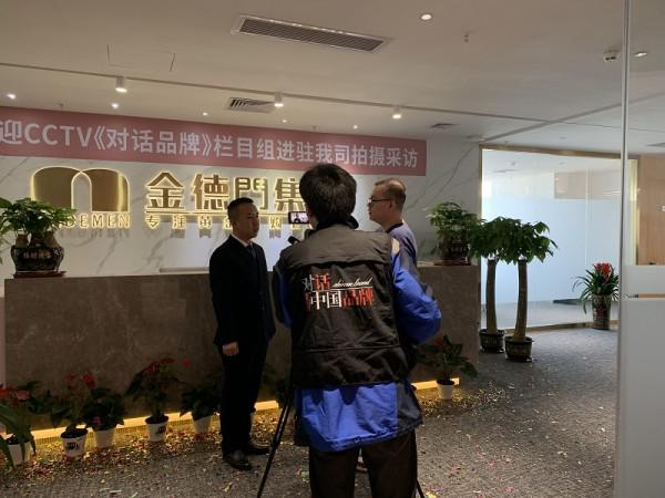 热烈欢迎CCTV《对话品牌》栏目组进驻金德门集团拍摄采访