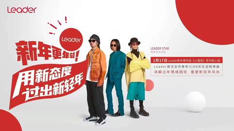 Leader海龟先生定制新年歌曲即将首发：家电操作用“唱”的
