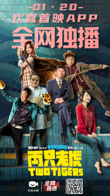 《两只老虎》全网独播，拉开欢喜首映2020独家重磅片单序幕