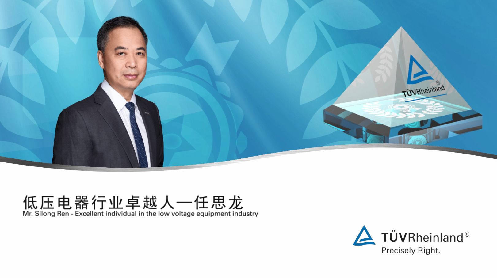 TÜV莱茵专访 | 良信电器任思龙：白手起家，用20年打造了低压电器国内高端品牌