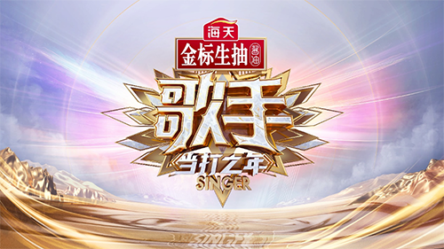 无缝衔接！蝉联冠名顶级音乐综艺，海天金标生抽牵手《歌手·当打之年》