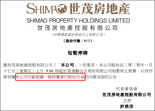 世茂房地产停牌拟配售股份 大手笔并购资金吃紧？