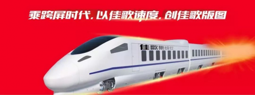 乘跨屏时代——以“佳歌速度”陪你踏上过年回家路