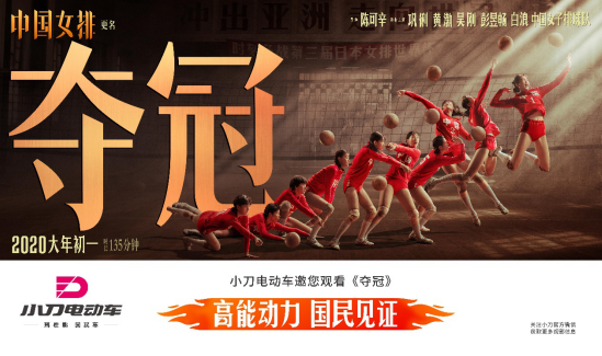 国民品牌小刀电动车，携手《夺冠》，致敬荣耀时刻