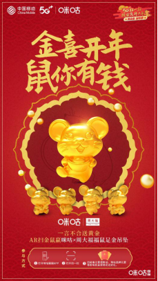 中国移动咪咕5G扫一扫，捉金鼠拜大年”活动上线，携合作伙伴玩转5G春节