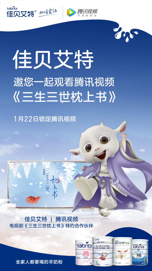 重磅开播,佳贝艾特羊奶粉与2020热剧《三生三世枕上书》携手恭贺新年!