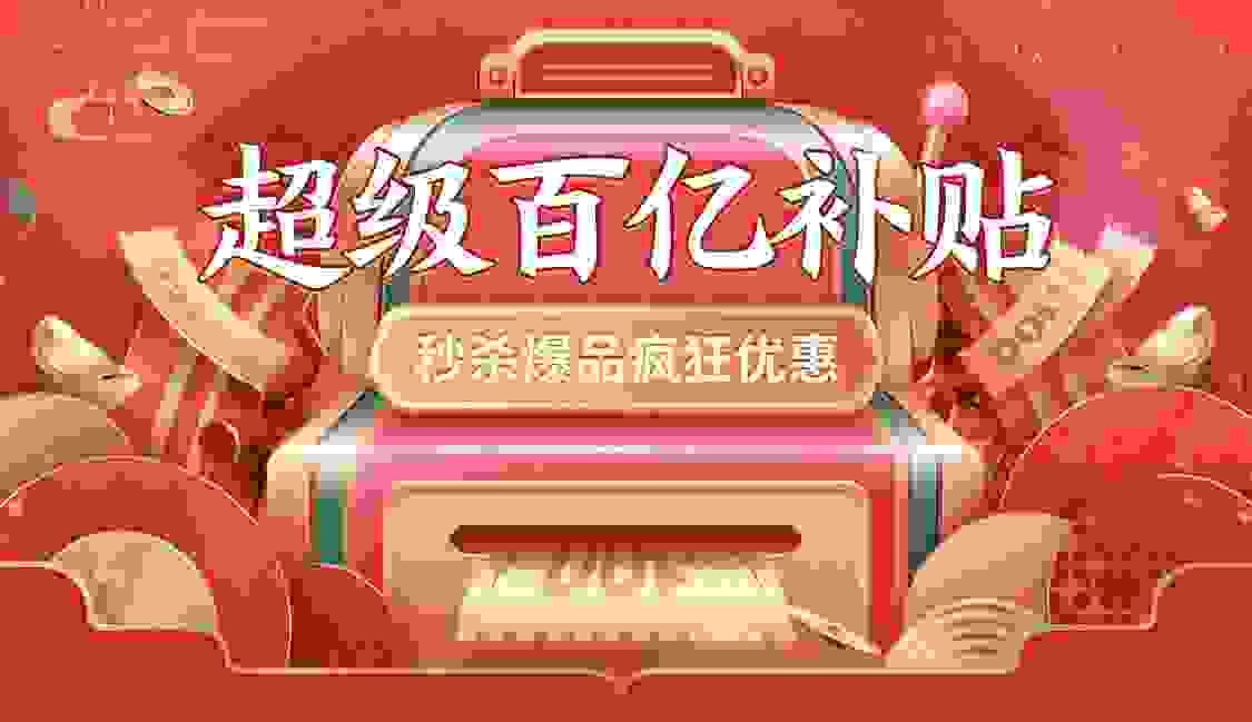 京东再砸超级百亿补贴！除夕夜嗨购“金”喜连连